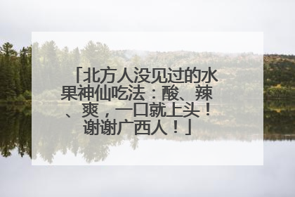 北方人没见过的水果神仙吃法：酸、辣、爽，一口就上头！谢谢广西人！