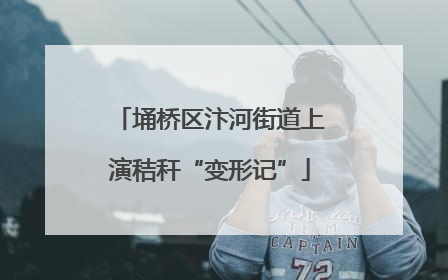 埇桥区汴河街道上演秸秆“变形记”