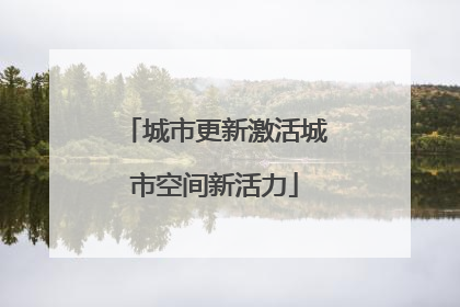 城市更新激活城市空间新活力