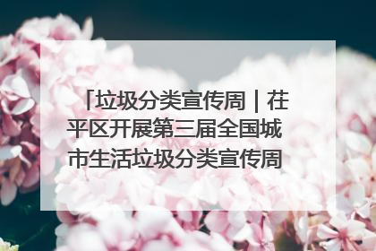 垃圾分类宣传周｜茌平区开展第三届全国城市生活垃圾分类宣传周系列活动之垃圾分类基层专题培训活动