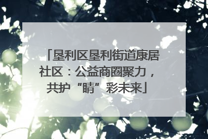 垦利区垦利街道康居社区：公益商圈聚力，共护“睛”彩未来