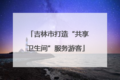 吉林市打造“共享卫生间”服务游客