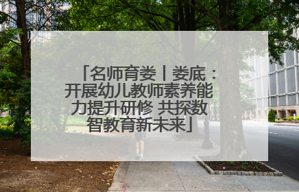 名师育娄丨娄底：开展幼儿教师素养能力提升研修 共探数智教育新未来