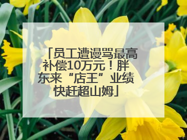 员工遭谩骂最高补偿10万元！胖东来“店王”业绩快赶超山姆
