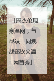 周杰伦现身温网，与昆凌一同观战郑钦文温网首秀