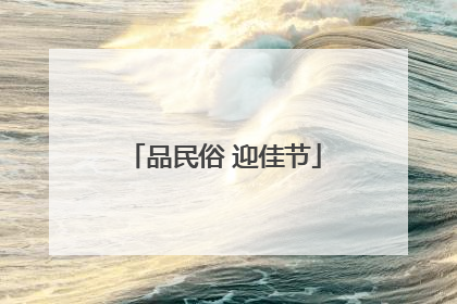 品民俗 迎佳节