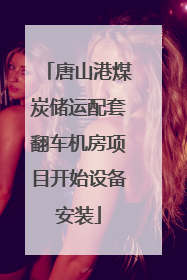 唐山港煤炭储运配套翻车机房项目开始设备安装