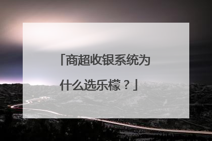 商超收银系统为什么选乐檬？