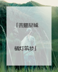 善耀星城 橘灯筑梦