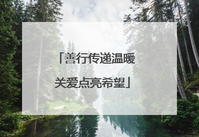 善行传递温暖 关爱点亮希望