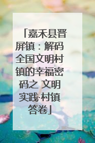 嘉禾县晋屏镇：解码全国文明村镇的幸福密码之 文明实践·村镇答卷