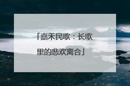 嘉禾民歌：长歌里的悲欢离合