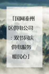 国网秦州区供电公司：双节同庆 供电服务暖民心