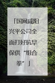国网咸阳兴平公司全面打好抗旱保供“组合拳”