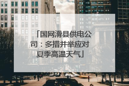 国网滑县供电公司：多措并举应对夏季高温天气