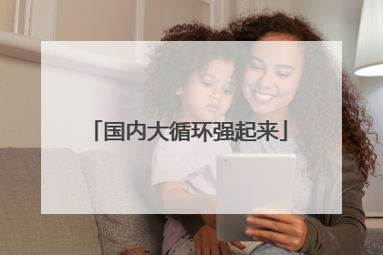 国内大循环强起来