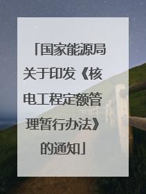 国家能源局关于印发《核电工程定额管理暂行办法》的通知