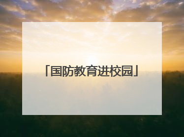 国防教育进校园