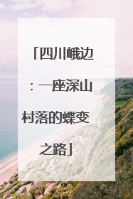 四川峨边：一座深山村落的蝶变之路