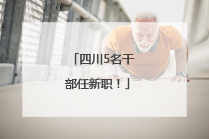 四川5名干部任新职！