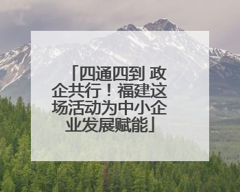 四通四到 政企共行！福建这场活动为中小企业发展赋能