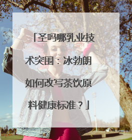 圣吗哪乳业技术突围：冰勃朗如何改写茶饮原料健康标准？