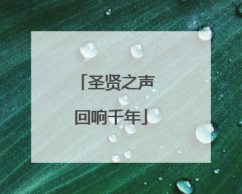 圣贤之声 回响千年
