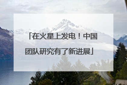 在火星上发电！中国团队研究有了新进展
