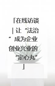 在线访谈｜让“法治”成为企业创业兴业的“定心丸”