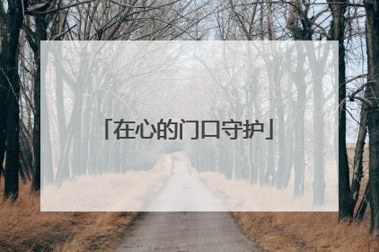 在心的门口守护