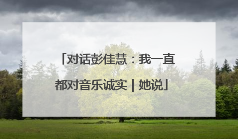 对话彭佳慧：我一直都对音乐诚实｜她说