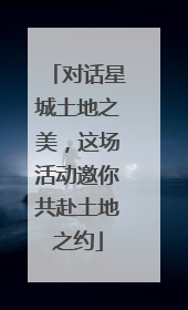 对话星城土地之美，这场活动邀你共赴土地之约