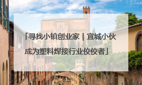 寻找小镇创业家｜宜城小伙成为塑料焊接行业佼佼者