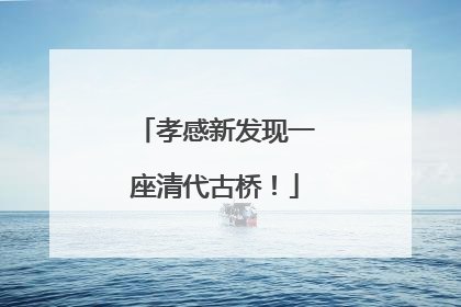 孝感新发现一座清代古桥！