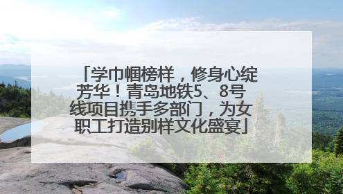 学巾帼榜样，修身心绽芳华！青岛地铁5、8号线项目携手多部门，为女职工打造别样文化盛宴