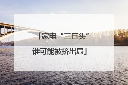 家电“三巨头”谁可能被挤出局