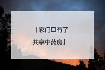 家门口有了共享中药房