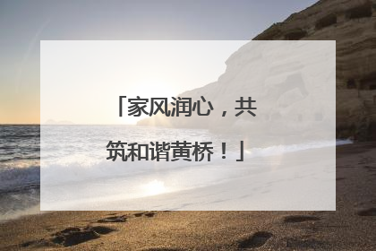 家风润心，共筑和谐黄桥！