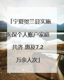宁夏贺兰县实施医保个人账户家庭共济 惠及7.2万余人次