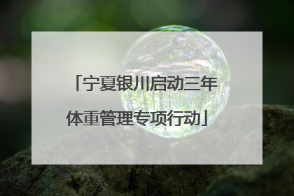 宁夏银川启动三年体重管理专项行动