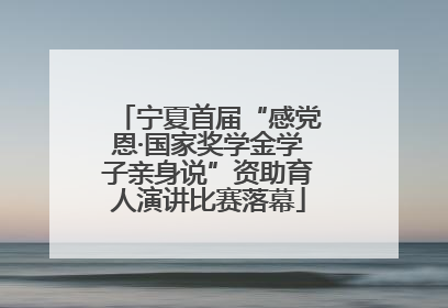 宁夏首届“感党恩·国家奖学金学子亲身说”资助育人演讲比赛落幕