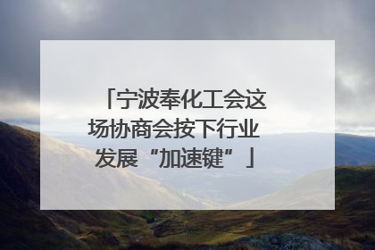 宁波奉化工会这场协商会按下行业发展“加速键”