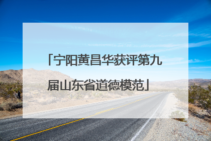 宁阳黄昌华获评第九届山东省道德模范