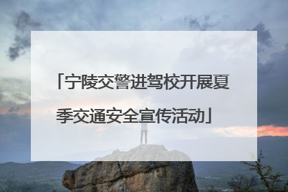 宁陵交警进驾校开展夏季交通安全宣传活动