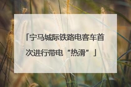 宁马城际铁路电客车首次进行带电“热滑”