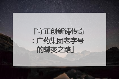 守正创新铸传奇：广药集团老字号的蝶变之路