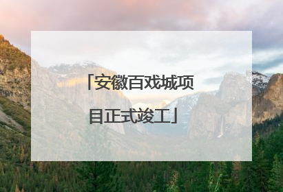 安徽百戏城项目正式竣工