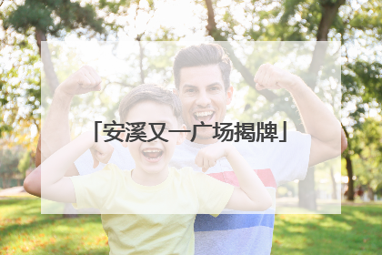 安溪又一广场揭牌