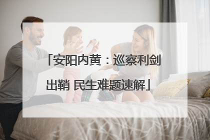 安阳内黄：巡察利剑出鞘 民生难题速解