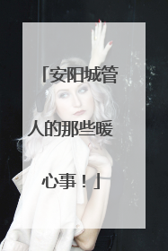 安阳城管人的那些暖心事！